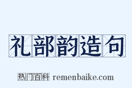 礼部韵造句是什么意思的图片